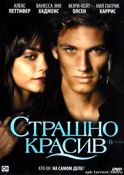 Скачать торрент Страшно красив / Beastly (2011) DVD9 | Лицензия