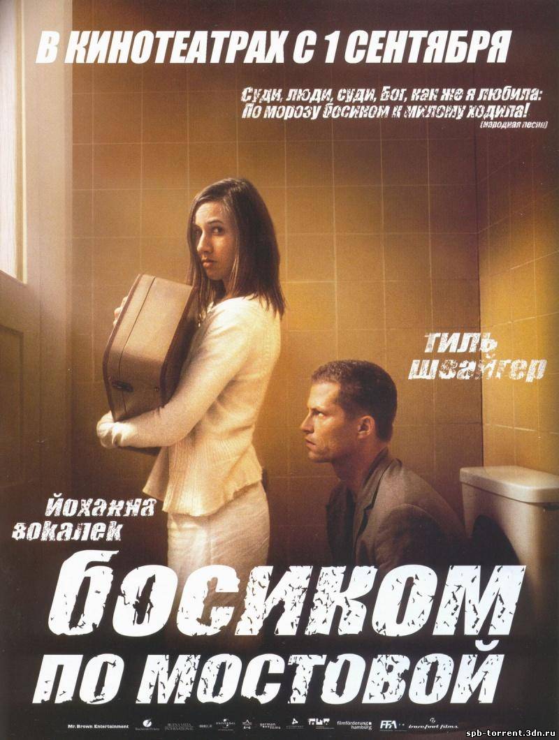 Скачать торрент Босиком по мостовой (2005) DVDRip