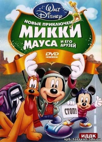 Скачать торрент Новые приключения Микки Мауса и его друзей (2011) DVDRip
