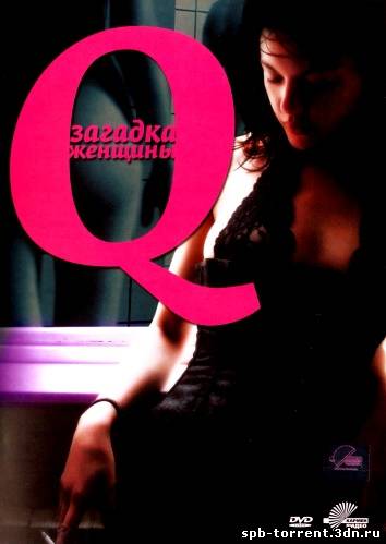 скачать торрент Q: Загадка женщины / Q (2011) DVDRip