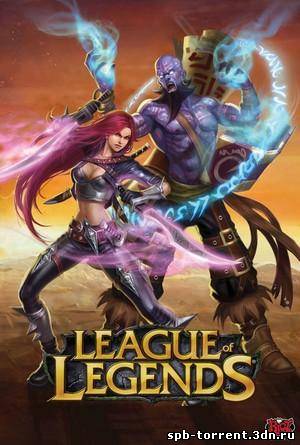 скачать торрент Лига Легенд. Сезон 2 / League of Legends 1.56.12. Season 2 (2010) [RUS]