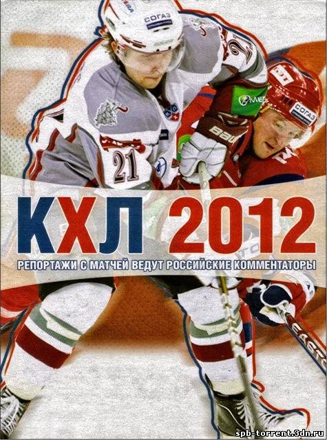 скачать торрент KHL 2012 / КХЛ 2012 (2012) [RUS]