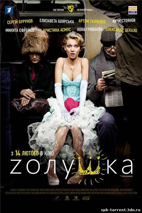 скачать торрент Zолушка (2012) DVDRip