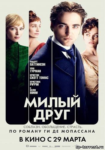 скачать торрент Милый друг / Bel Ami (2012) DVDRip