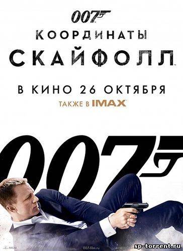 007: Координаты «Скайфолл» / Skyfall (2012) DVDRip