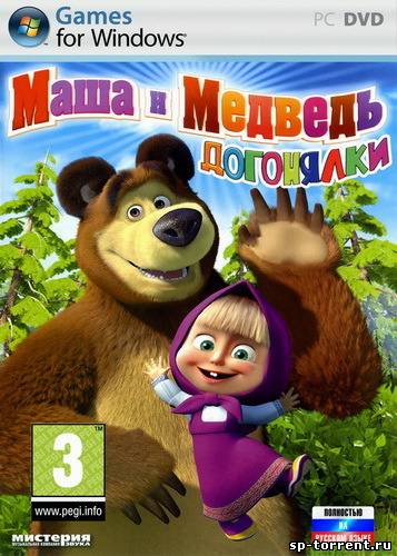 Маша и Медведь: Догонялки 2010 скачать бесплатно торрент