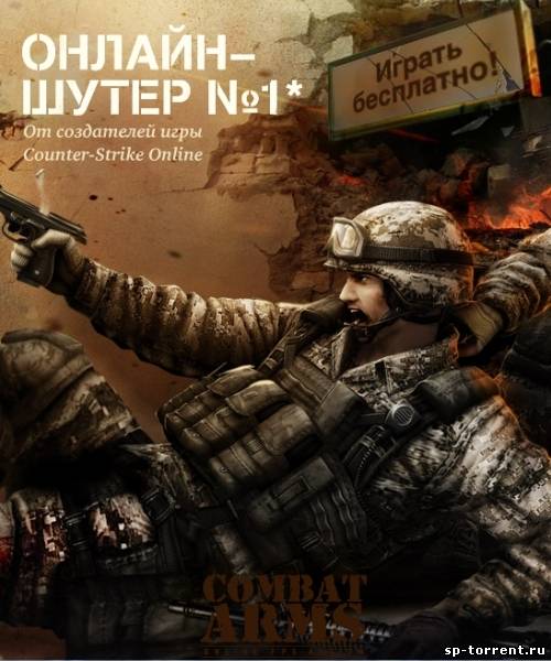 Combat Arms 2012 (Рус)
