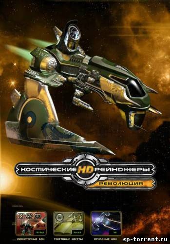 Космические рейнджеры HD: Революция / Space Rangers HD: A War Apart 2013 PC Скачать торрент