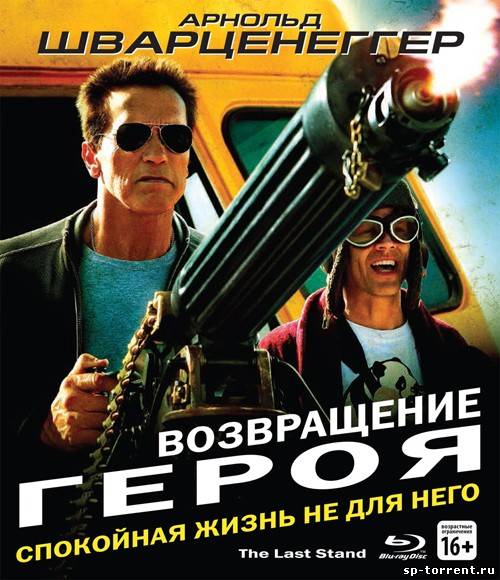 Возвращение героя (2013) HDRip by st