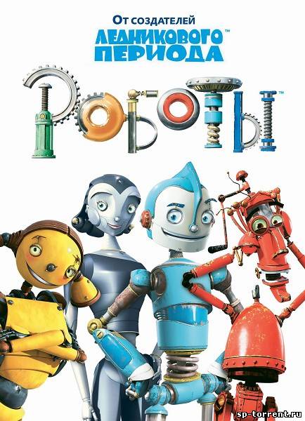 Роботы / Robots (2005) BDRip