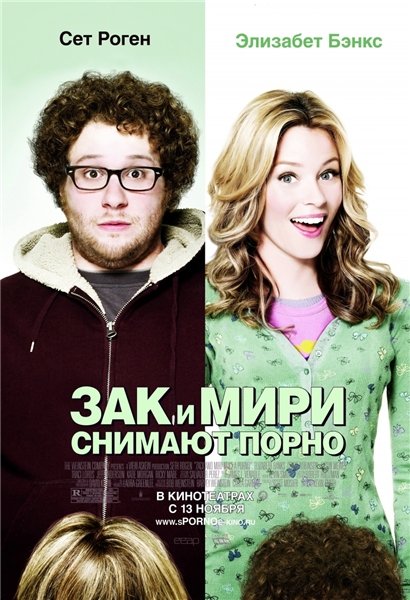 Зак и Мири снимают порно / Zack and Miri Make a Porno (2008) DVDRip