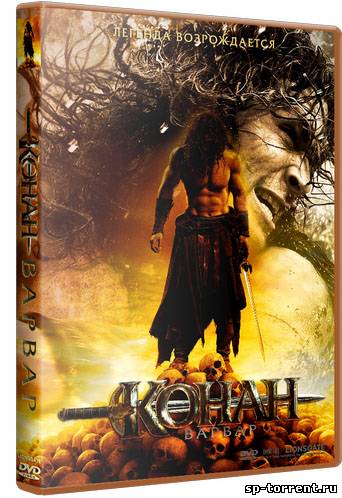 Конан-варвар / Conan the Barbarian (2011) HDRip скачать торрент