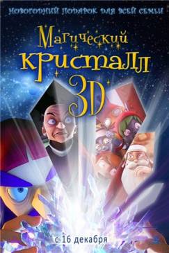 Магический кристалл 3D (2011)