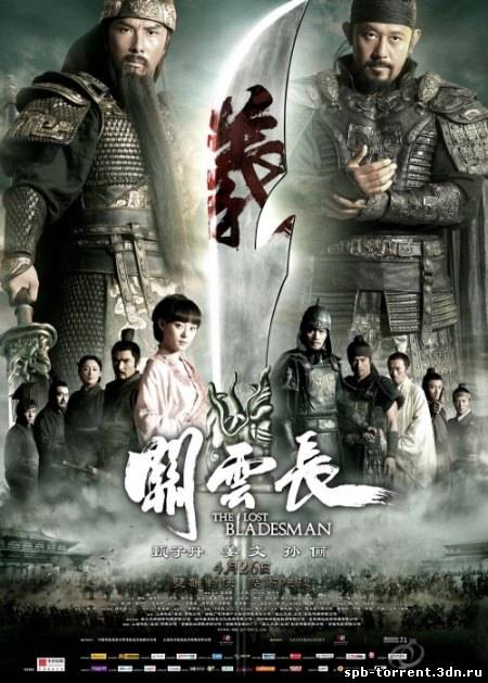 Скачать торрент Пропавший мастер меча / The Lost Bladesman / Guan yun chang (2011) HDRip