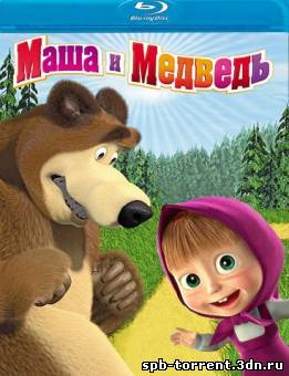 Маша и Медведь [01-22] (2009-2012)