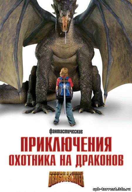 скачать торрент Приключения охотника на драконов / Adventures of a Teenage Dragonslayer (2010) BDRip 1080p