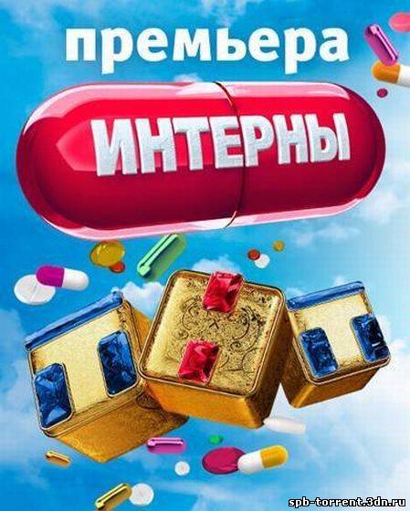 Скачать торрент Интерны [01-80] (2011) SATRip