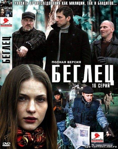 Скачать торрент Беглец (2011) SATRip