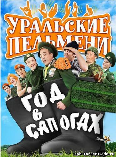 Скачать торрент Уральские Пельмени. Год в сапогах (2012) SATRip