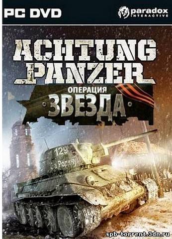 Скачать торрент Achtung Panzer: Операция Звезда (2010) [RUS]