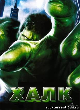 скачать торрент Халк/ Hulk [RUS]