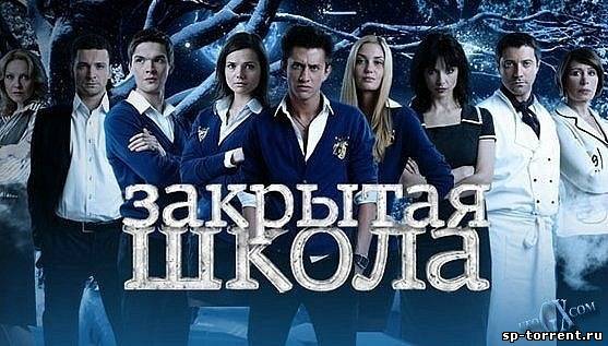 Скачать торрент Закрытая школа 3 сезон (2012) SATRip