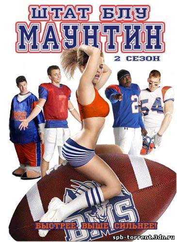 скачать торрент Штат Блу Маунтин / Blue Mountain State [Сезон 2] (2010-2011) WEB-DLRip