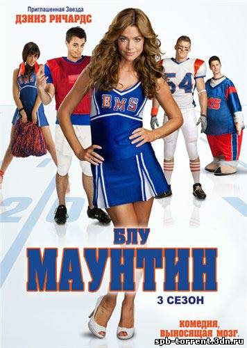 скачать торрент Штат Блу Маунтин / Blue Mountain State [Сезон 3] (2010-2011) WEB-DLRip