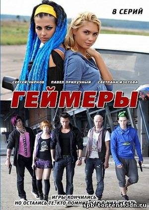 скачать торрент Геймеры (1-8 серии из 8) (2012) IPTVRip