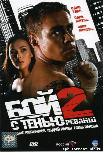 скачать торрент Бой с тенью 2: Реванш (2007) DVDRip