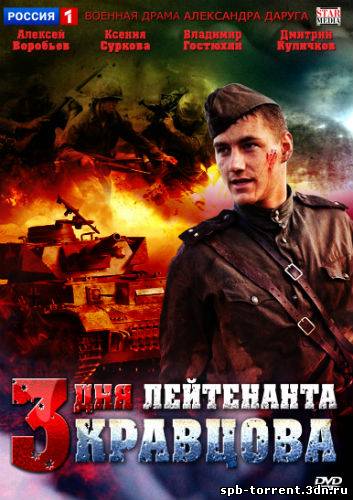 скачать торрент Три дня лейтенанта Кравцова [01-04 из 04] (2011) DVDRip