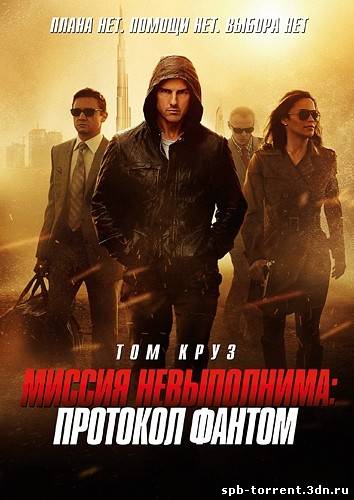 скачать торрент Миссия Невыполнима: Протокол Фантом (2011) HDRip