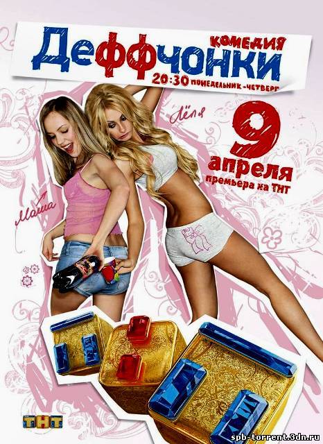 Деффчонки [Сезон 1, серии 4 из 40] (2012) SATRip