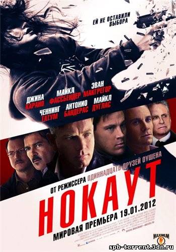 Нокаут / Haywire (2011) DVDRip