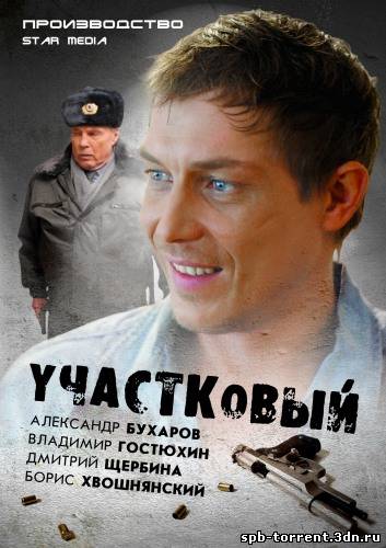 Участковый [01-22 из 24] (2012) SATRip