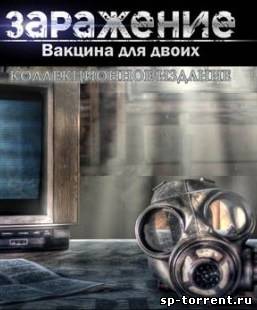 Заражение. Вакцина для двоих / Infected: The Twin Vaccine CE (2012) [RUS] скачать торрент