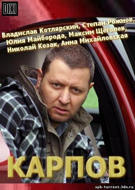 Карпов [1 сезон, серии 1-32] (2012) SATRip Скачать торрент