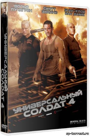 Универсальный солдат 4 / Universal Soldier: Day of Reckoning (2012) HDTVRip скачать торрент