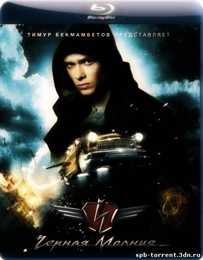 Черная молния (2009) BDRip Скачать торрент