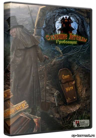 Ожившие легенды: Гробовщик / Haunted Legends 3: The Undertaker CE (2012) PC скачать торрент