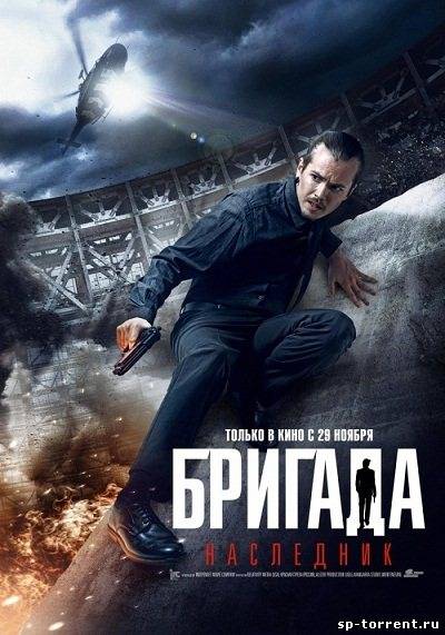 Бригада: Наследник (2012) DVDRip скачать торрент