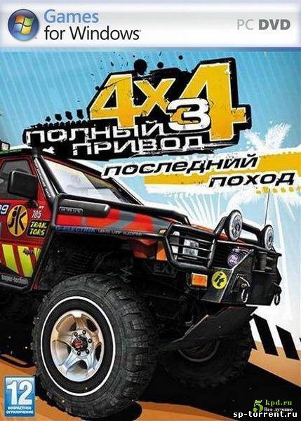 Полный привод 3: Последний поход (2010) PC