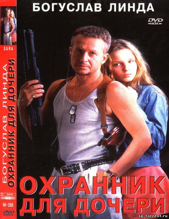 Охранник для дочери / Sara (1997) DVDRip