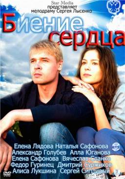 Биение сердца [01-04 из 04] (2011)