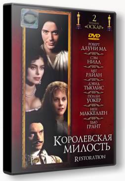 Королевская милость (1995)