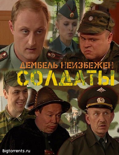 Солдаты 16 Дембель неизбежен (2010) SATRip